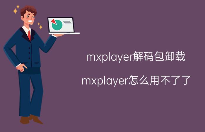 mxplayer解码包卸载 mxplayer怎么用不了了，还有哪个播放器可以用？